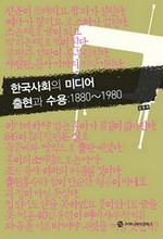한국 사회의 미디어 출현과 수용