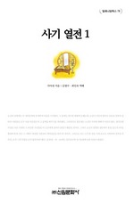 사기 열전 1