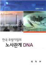 한국 우량기업의 노사관계 DNA