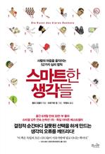 [2013 SERI CEO 추천도서] 스마트한 생각들
