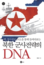 북한 군사전략의 DNA