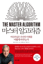 마스터 알고리즘