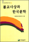 불교사상과 한국문학