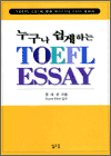 누구나 쉽게하는 TOEFL ESSAY - TOEFL CBT에 따른 Writing Test 대비서