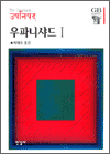 우파니샤드 I - 한길그레이트북스