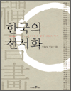 한국의 선서화