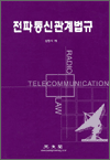 전파통신관계법규