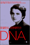 로잘린드 프랭클린과 DNA