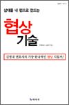 상대를 내 편으로 만드는 협상기술 - 김병국 변호사의 가장 한국적인 협상 지침서!