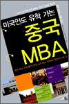 미국인도 유학 가는 중국 MBA