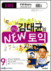 김대균의 NEW 토익 (2006.09)