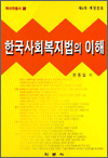 한국사회복지법의 이해 - 개정증보