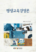 평생교육경영론(워크북 포함)