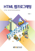 HTML웹프로그래밍(워크북 포함)