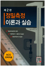 NCS 완벽적용 정밀측정 이론과 실습 (2판)