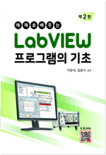 예제로 배우는 LabVIEW 프로그램의 기초 (제2판)