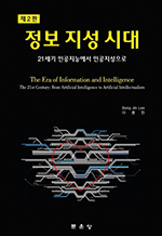 정보 지성 시대 - 21세기 인공지능에서 인공지성으로 (제2판)