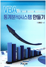 VBA로 통계분석시스템 만들기