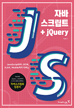 자바스크립트+jQuery - JavaScript부터 JSON, AJAX, Mobile까지 다루는