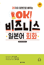 28가지 장면으로 배우는 OK! 비즈니스 일본어 회화 (3판)