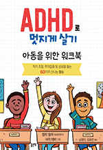 ADHD로 멋지게 살기 - 아동을 위한 워크북