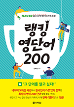 랭킹 영단어 200 - NAVER 최다 검색 영단어 전격 공개!