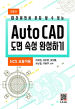 따라하면서 혼자 할 수 있는 AutoCAD 도면 속성 완성하기 (6판)