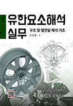 유한요소해석실무 - 구조 및 열전달 해석 기초