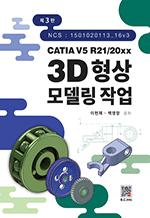CATIA V5 3D형상모델링작업 - R21/20xx (제3판)