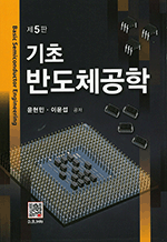 기초 반도체공학 (5판)