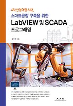 4차 산업혁명 시대 스마트공장 구축을 위한 LabVIEW 및 SCADA 프로그래밍