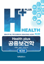Health plus 공중보건학(제3판)