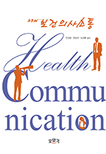 New 보건의사소통 (3판)