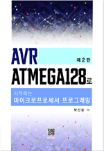 AVR ATmega128로 시작하는 마이크로프로세서 프로그래밍 (2판)