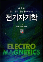 전기·전자·통신 공학도를 위한 전기자기학