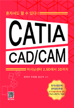 CATIA CAD/CAM - 머시닝센터 2.5D에서 3D까지