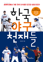 한국 야구 천재들 - 세계무대에서 겨룬 한국 선수들의 도전과 성공스토리!