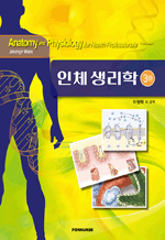인체생리학 (3판)