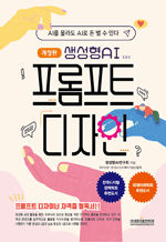 생성형 AI 프롬프트 디자인 - AI를 몰라도 AI로 돈 벌 수 있다 (개정판)