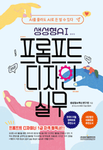 생성형 AI 프롬프트 디자인 실무 - AI를 몰라도 AI로 돈 벌수 있다