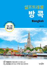 셀프트래블 방콕 (2024-2025 최신판) - 믿고 보는 해외여행 가이드북