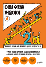 이런 수학은 처음이야 4 - 읽다 보면 저절로 수학 문해력이 쌓이는 방정식의 힘