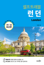 셀프트래블 런던 (2025-2026) - 믿고 보는 해외여행 가이드북