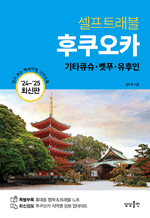 셀프트래블 후쿠오카 (2024-2025) - 믿고 보는 해외여행 가이드북