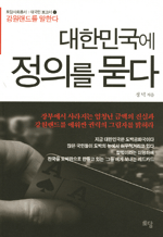 대한민국에 정의를 묻다 - 강원랜드를 말한다 : 토담사회총서 대국민 보고서 01
