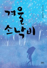 겨울 소낙비 - 장수연 소설집