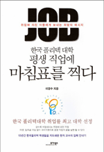 한국 폴리텍 대학 평생 직업에 마침표를 찍다 - 취업에 지친 이들에게 보내는 희망의 메시지