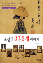 조선의 3원3재 이야기 - 독자의 품으로 되살아나온 조선시대천재 화가들의 삶과 초상