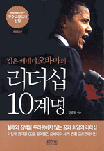 검은 케네디 오바마의 리더십 10계명 (개정증보판)