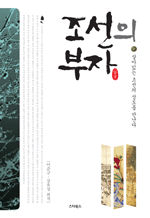 조선의 부자 - 살아있는 조선의 상도를 만난다 : 조선을 움직인 위대한 인물들 3 (개정판)